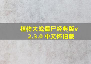 植物大战僵尸经典版v2.3.0 中文怀旧版